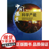 中国煤炭科学产能