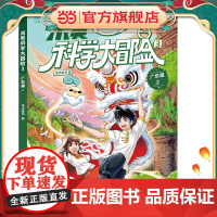 正版童书 米吴科学大冒险3 广东篇上
