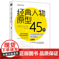 经典人物原型45种——创造独特角色的神话模型(第三版)(创 维多利亚·林恩·施密特 中国人民大学出版社 正版书籍