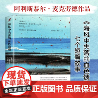 海风中失落的血色馈赠(阿利斯泰尔·麦克劳德作品集) 阿利斯泰尔•麦克劳德 人民文学出版社 正版书籍