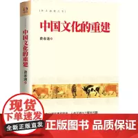 中国文化的重建(中国文化面临哪些挑战?人类文明出了哪些问题?学者费孝通纵论中华文化与人类的未来) 正版书籍