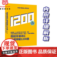西班牙语词汇快速突破1200题