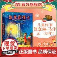 []追光的孩子 (一本让孩子始终心怀希望的成长之书,令孩子和家长都动容的人生之书)