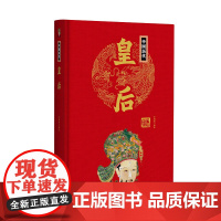 帝王传:中国历代皇后 宋璐璐编 团结出版社 正版书籍