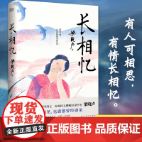 长相忆(第十届茅盾文学奖得主、电视剧《人世间》原著作者梁晓声——人性真善美华彩乐章之作,礼赞世间真情良知担当。)