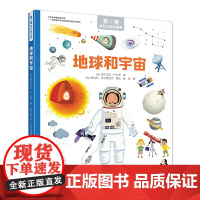 亲亲幼儿认知小百科:地球和宇宙