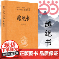 []越绝书中华经典名著全本全注全译丛书-三全本 张仲清译注 吴越历史文化*书中华书局出版新旧版本随机发放 正版书籍