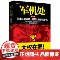 军机处·第一部 袁灿兴 民主与建设出版社 正版书籍
