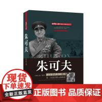 朱可夫 胡元斌 团结出版社 正版书籍