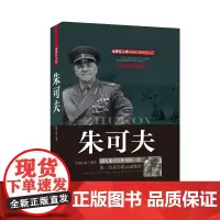 朱可夫 胡元斌 团结出版社 正版书籍