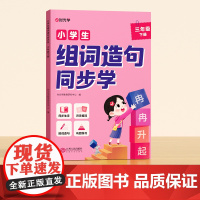 [时光学]小学生组词造句同步学 小学生三年级下册语文生字组词专项训练