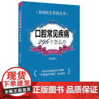 口腔常见疾病296个怎么办(第二版) 吴效民 中国协和医科大学出版社 正版书籍