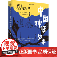 讲了100万次的中国神怪故事(第6辑)