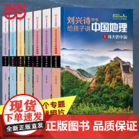 童书 全7册 刘兴诗爷爷给孩子讲中国地理 讲述中国地理百科全书小学生三四年级地理科学课外书籍正版写给孩子的科普类读物书