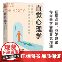 [ 正版书籍]直觉心理学 : 影响我们做出判断与决定的秘密