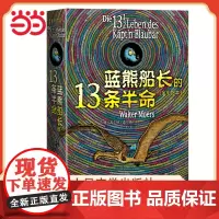 蓝熊船长的13条半命 全彩绘本 7-10岁书莫尔斯 著 儿童文学全彩绘本长篇小说 学校推 荐中小学课外阅读书目人民文学