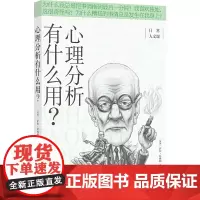 心理分析有什么用?(日常人文课) 萨拉·托姆利 译林出版社 正版书籍