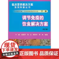 调节免疫的饮食解决方案 于康 等 中国协和医科大学出版社 正版书籍