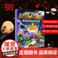 植物大战僵尸2机器人漫画·科技乐园大闯关