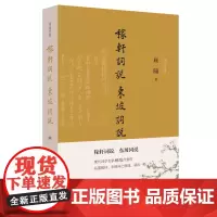 稼轩词说 东坡词说 顾随 人民文学出版社 正版书籍