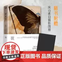 彼岸花(精装)爱与欲、灵与肉、深陷与解脱、上升与堕落的对抗和纠结 庆山 北京联合出版有限公司 正版书籍