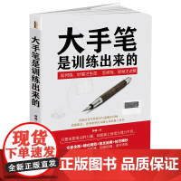 大手笔是训练出来的:成就秘书的力量,公文写作的课堂。从提笔怕写到下笔如有神,快速提高写作及表达水平