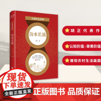 百部红色经典:汾水长流 “山药蛋派”骨干作家胡正极具代表性的长篇佳作
