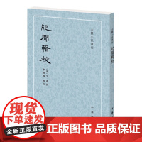 纪闻辑校(古体小说丛刊)