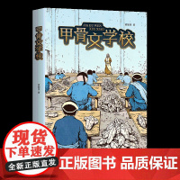 [ 正版童书]甲骨文学校 一片神秘的甲骨,一段穿越殷商的冒险!故事轻松幽默,悬念迭起