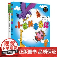 正版童书 小布头奇遇记(套装共2册 注音版)