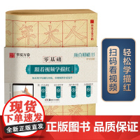 华夏万卷字帖 零基础跟着视频学描红:颜真卿楷书多宝塔碑 成人初学者毛笔练字帖学生入门描红练习教程字帖