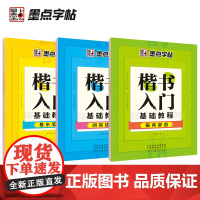 墨点字帖 荆霄鹏楷书入门基础练习5册初学者基本笔画偏旁部首间架结构控笔训练速成教程正楷书儿童小学生初高中练字帖成人