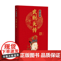 帝王传:武则天传 王尚琦编 团结出版社 正版书籍