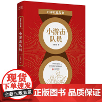 百部红色经典:小游击队员(发扬红色传统、传承红色基因!弘扬爱国主义精神的文学佳作。)