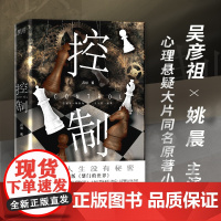 控制(吴彦祖、姚晨主演心理悬疑大片同名原著小说。你所有的秘密都将暴露无遗!)