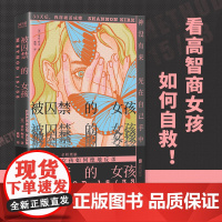 被囚禁的女孩(高智商女孩如何自救!女版《越狱》,全程烧脑,已输出二十多种语言版权,一度登顶西班牙好书榜!)