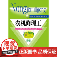 农机修理工(中级)——职业技能培训鉴定教材