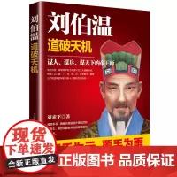 刘伯温:道破天机