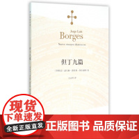 [正版]但丁九篇(博尔赫斯全集)博尔赫斯著 王永年译 外国小说文学书籍 阿根廷现代短篇小说集 代表作恶棍列传外国随笔书