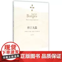 [正版]但丁九篇(博尔赫斯全集)博尔赫斯著 王永年译 外国小说文学书籍 阿根廷现代短篇小说集 代表作恶棍列传外国随笔书