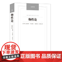 物性论-汉译经典名著 卡鲁斯  译林出版社 正版书籍