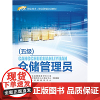 仓储管理员(五级)——1+X职业技术·职业资格培训教材