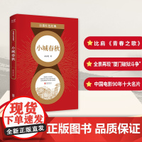 百部红色经典:小城春秋(修订版本!高云览经典代表作!)