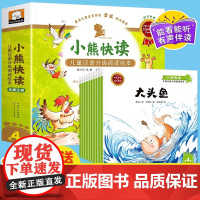 正版童书 小熊快读 儿童汉语分级阅读绘本第4级套装10册一二三年级宝宝早教睡前故事课外读物