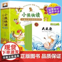 正版童书 小熊快读 儿童汉语分级阅读绘本第4级套装10册一二三年级宝宝早教睡前故事课外读物