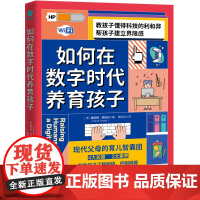 如何在数字时代养育孩子:帮助孩子了解网络,控制网瘾 正版书籍