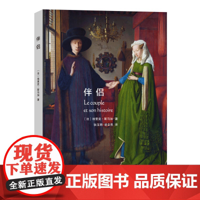 伴侣 埃里克?斯马加 商务印书馆 正版书籍