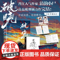 破晓Ⅱ(终章,原名刑侦笔记。晋江人气刑侦作家清韵小尸口碑力作!联合破案,刑侦悬疑之光。)