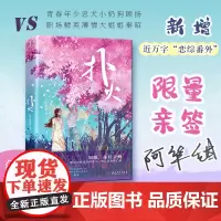 [ 亲签本]扑火 (知乎百万粉丝大V巧克力阿华甜重磅力作,特别新增近万字“恋爱综艺”番外!)