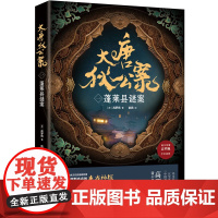 大唐狄公案(一):蓬莱县谜案